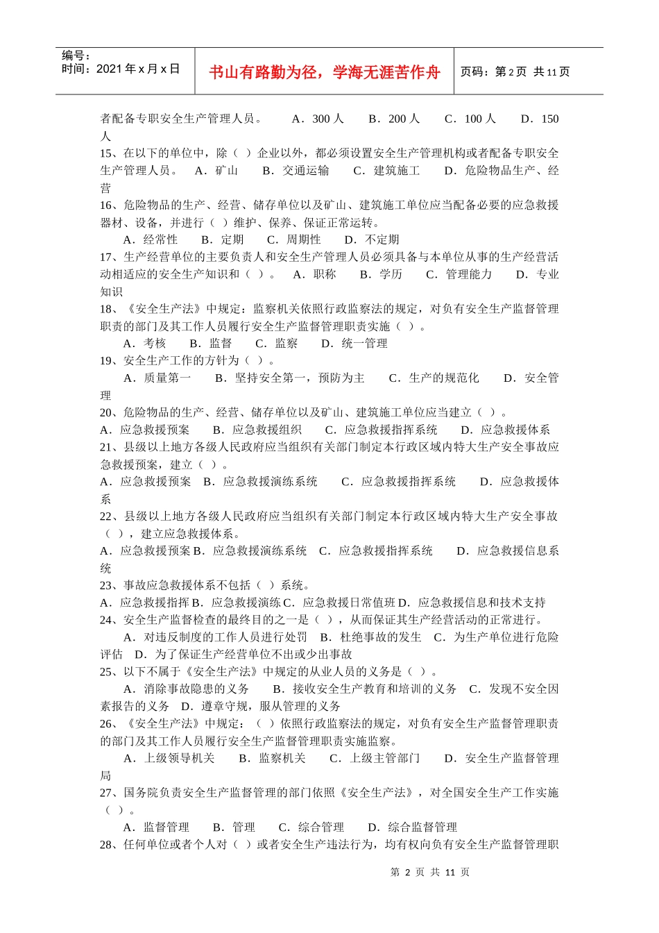 《安全生产法》试题7_第2页