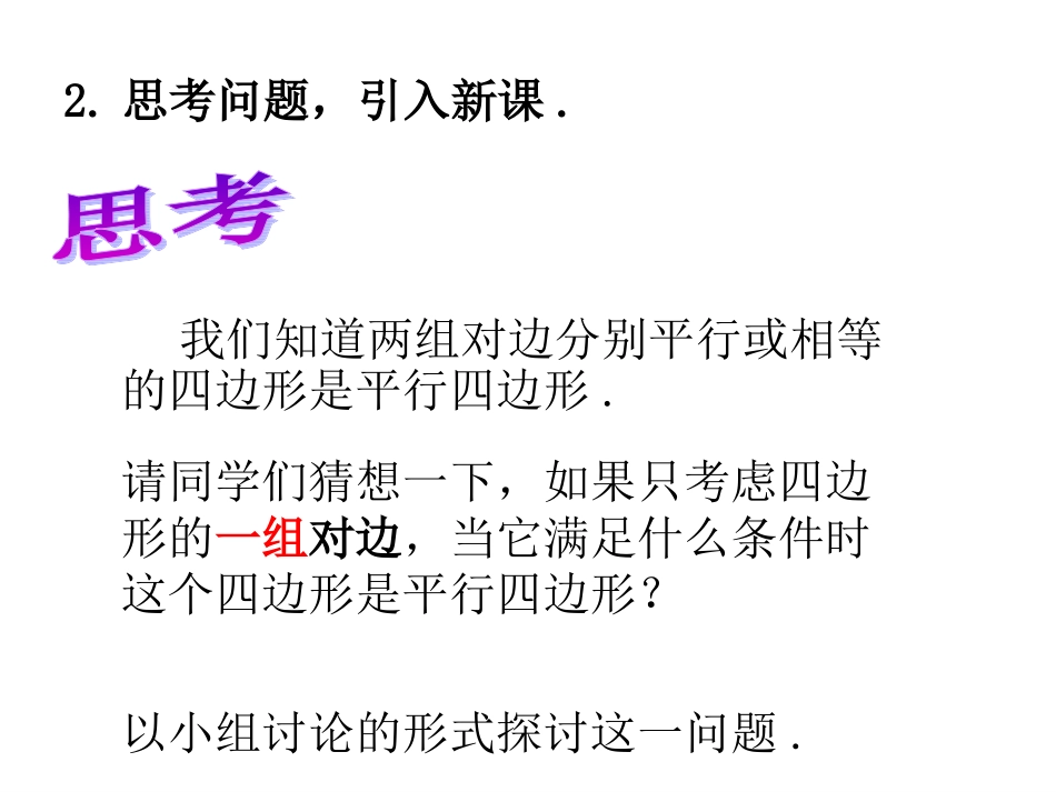 2014年新人教版八年级数学下1812平行四边形的判定（第2课时）课件_第2页