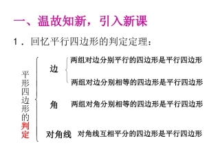 2014年新人教版八年级数学下1812平行四边形的判定（第2课时）课件