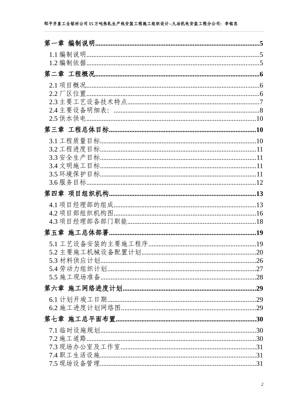 邹平齐星工业铝材公司15万吨热轧生产线安装工程施工组_第2页