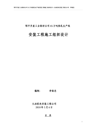 邹平齐星工业铝材公司15万吨热轧生产线安装工程施工组