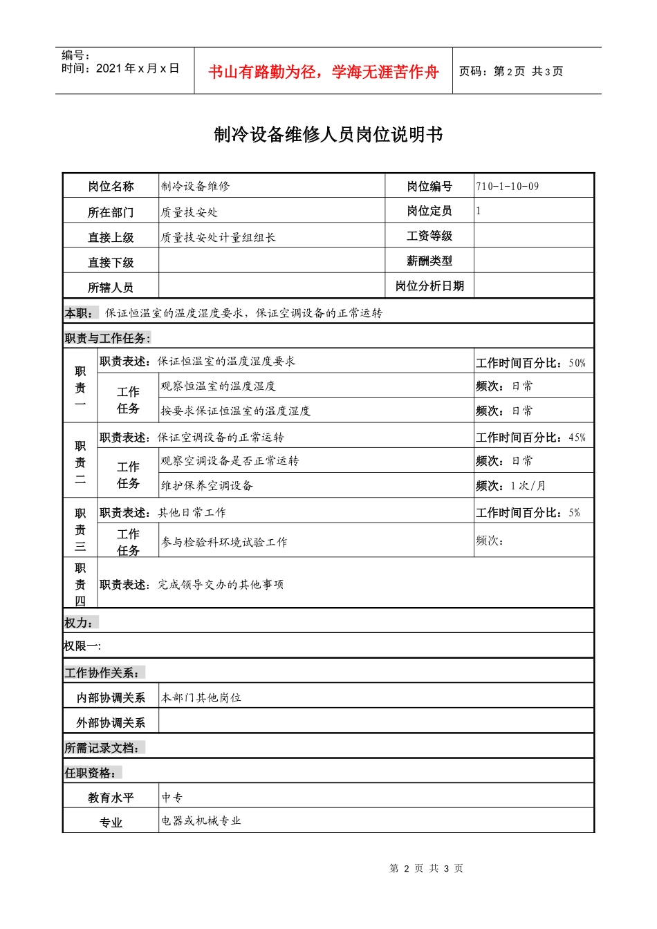 中船重工研究所质量技安处制冷设备维修人员岗位说明书_第2页