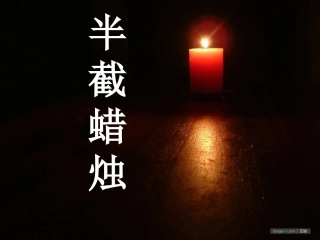 _半截蜡烛课件