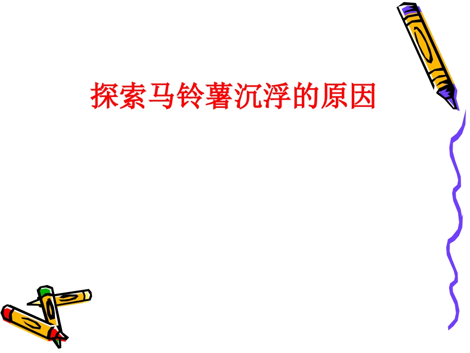 马铃薯沉浮的原因_第1页