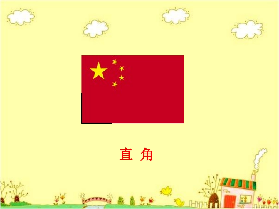 课题二直角的初步认识_第3页