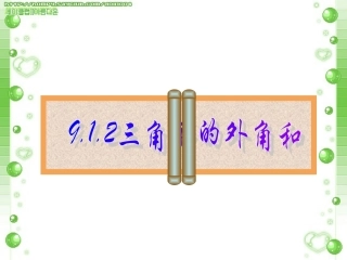 三角形的内角和与外角和