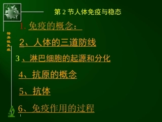 五、免疫对人体稳态的维持复习用131205