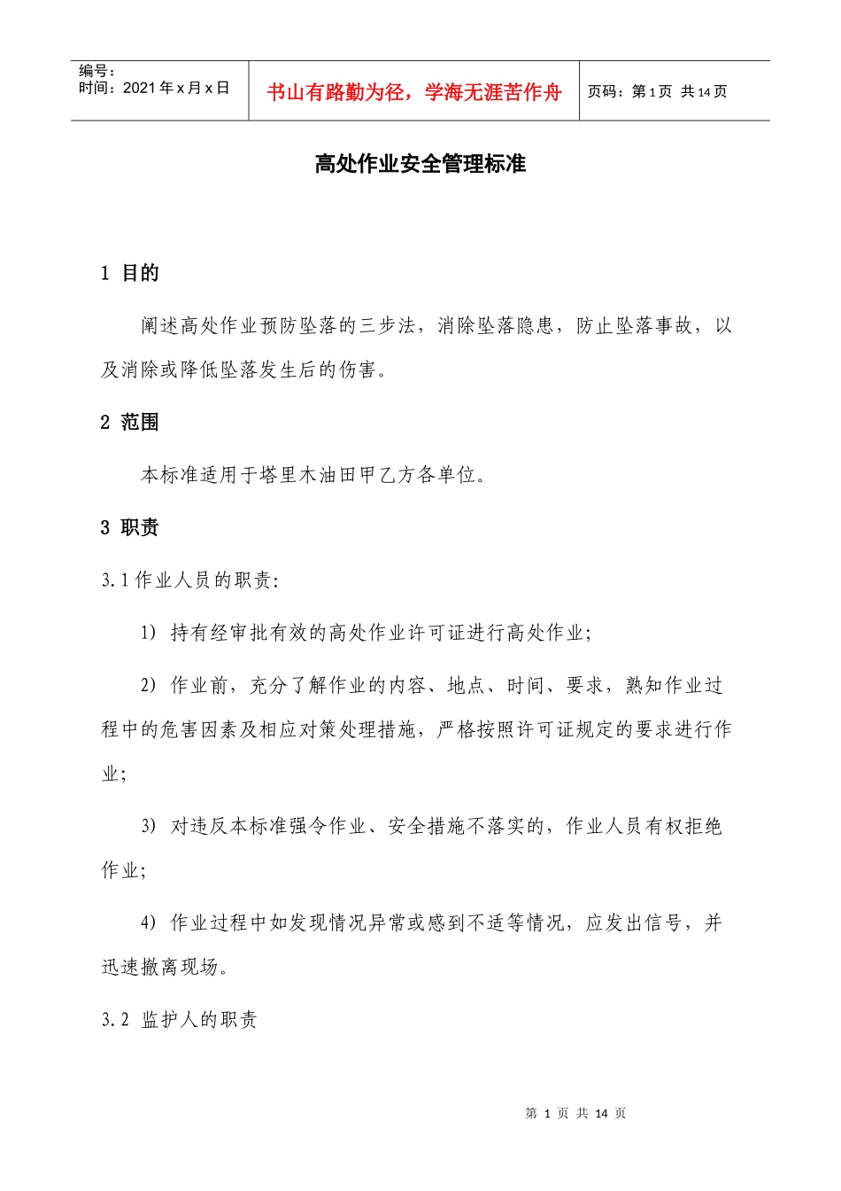 高处作业安全管理标准_第1页