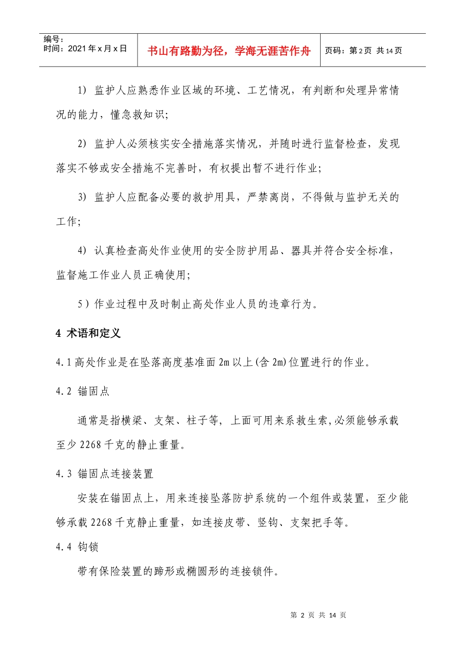 高处作业安全管理标准_第2页