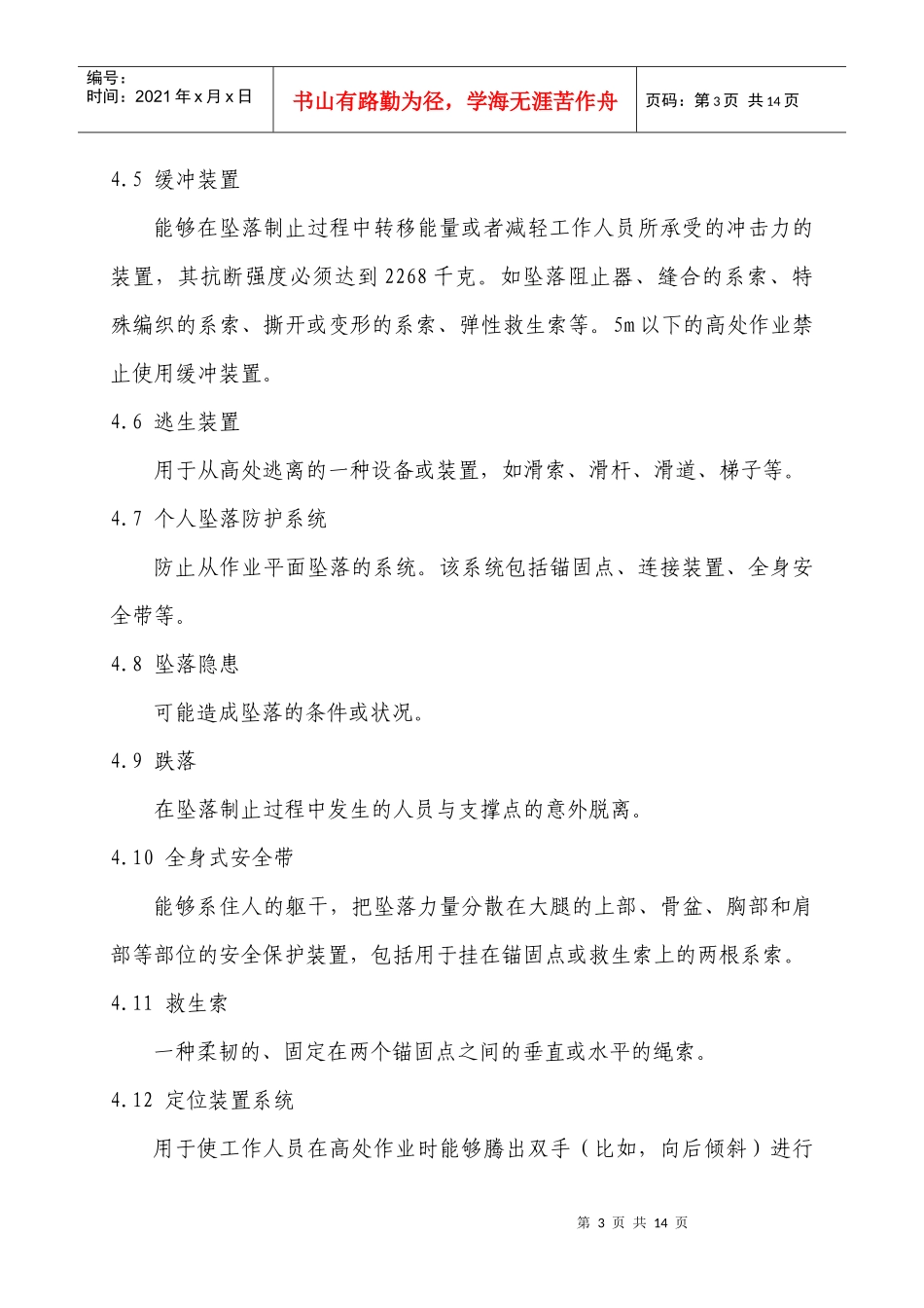 高处作业安全管理标准_第3页