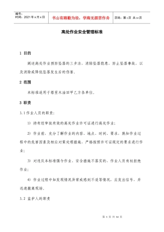 高处作业安全管理标准