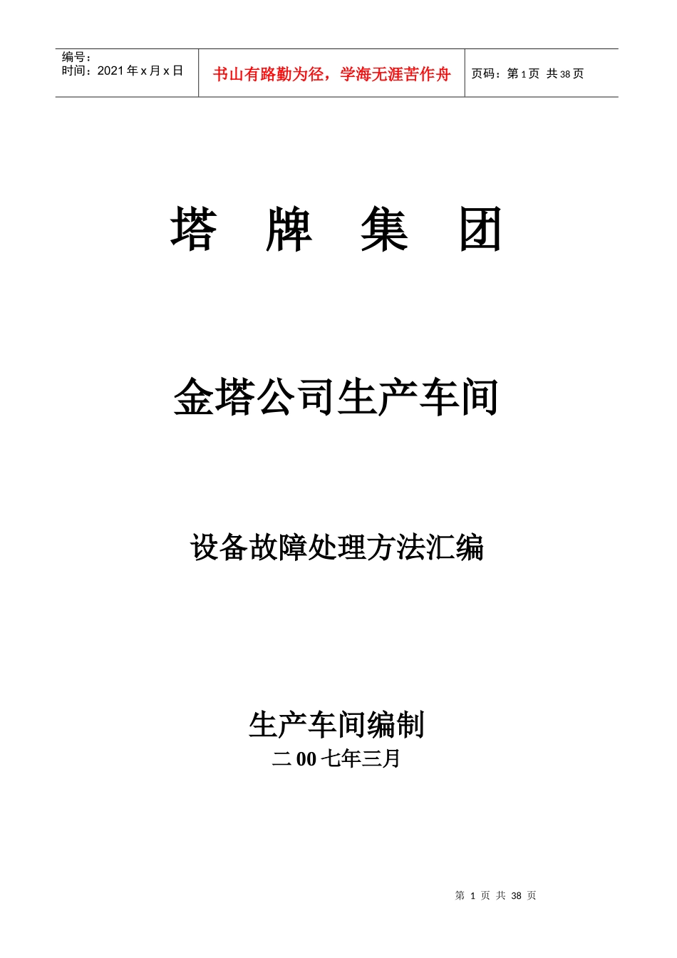 设备故障处理方法汇编_第1页