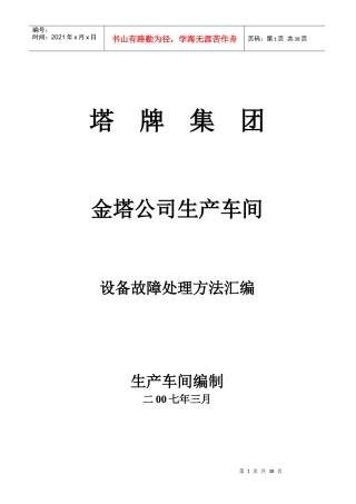 设备故障处理方法汇编