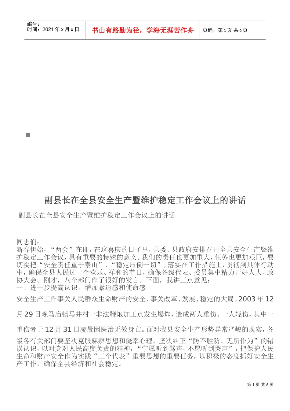 全县安全生产与维护稳定工作会议_第1页