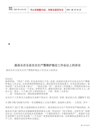 全县安全生产与维护稳定工作会议