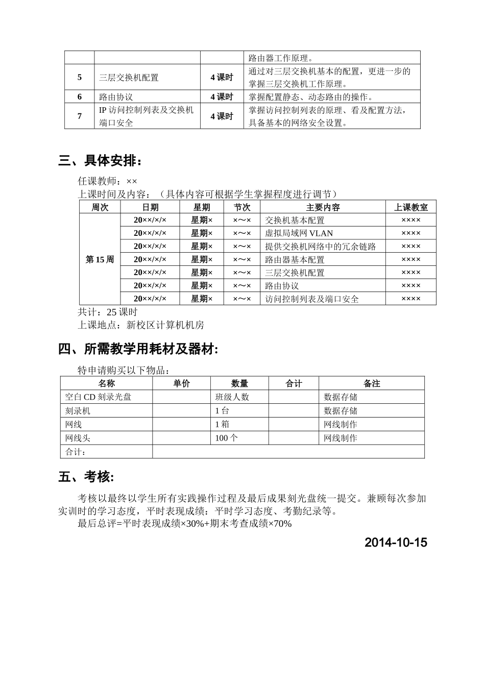 《网络设备配置综合实训》-实践计划(实训大纲)暨实践指_第2页