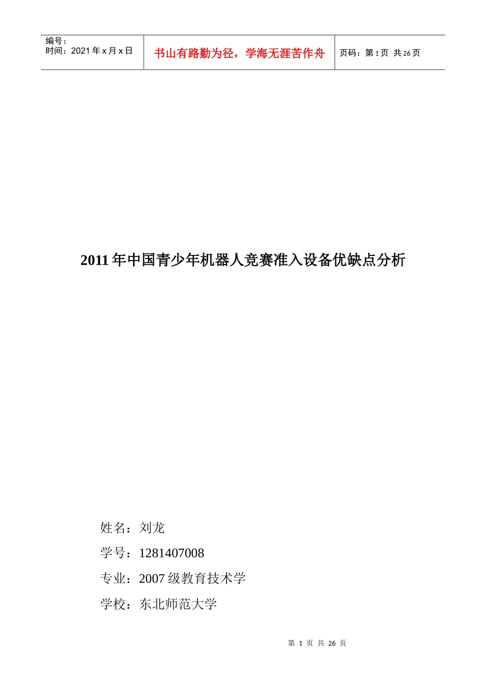 XXXX年第十一届全国青少年机器人竞赛准入企业设备分析_第1页