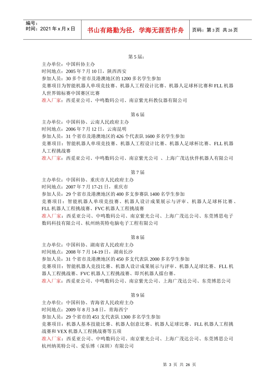 XXXX年第十一届全国青少年机器人竞赛准入企业设备分析_第3页