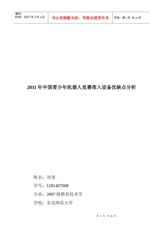 XXXX年第十一届全国青少年机器人竞赛准入企业设备分析
