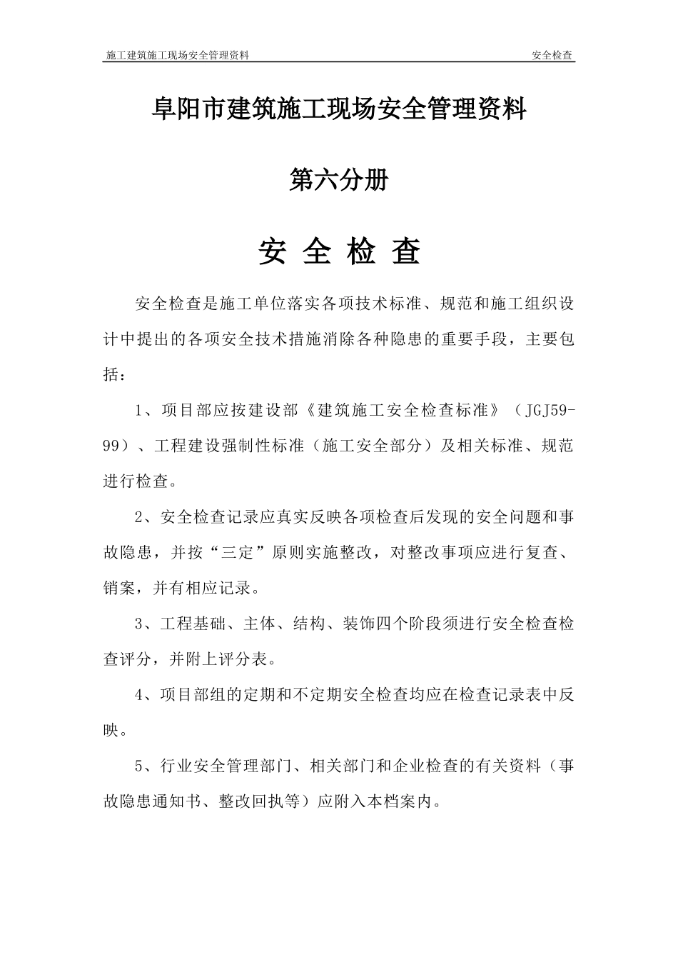 安全检查资料_第1页