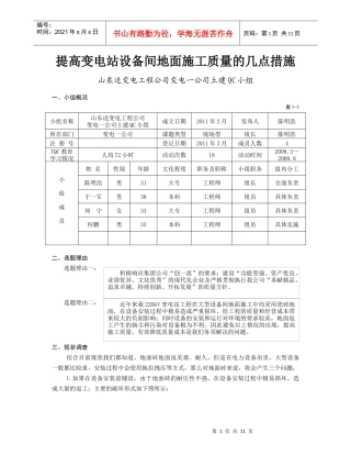 送变电工程设备房地坪施工