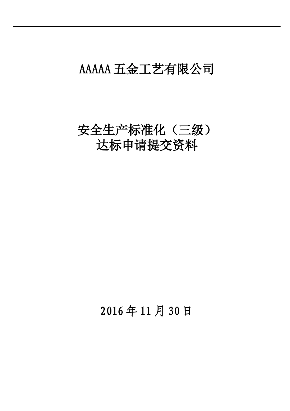 安全生产标准化达标申请提交资料_第1页