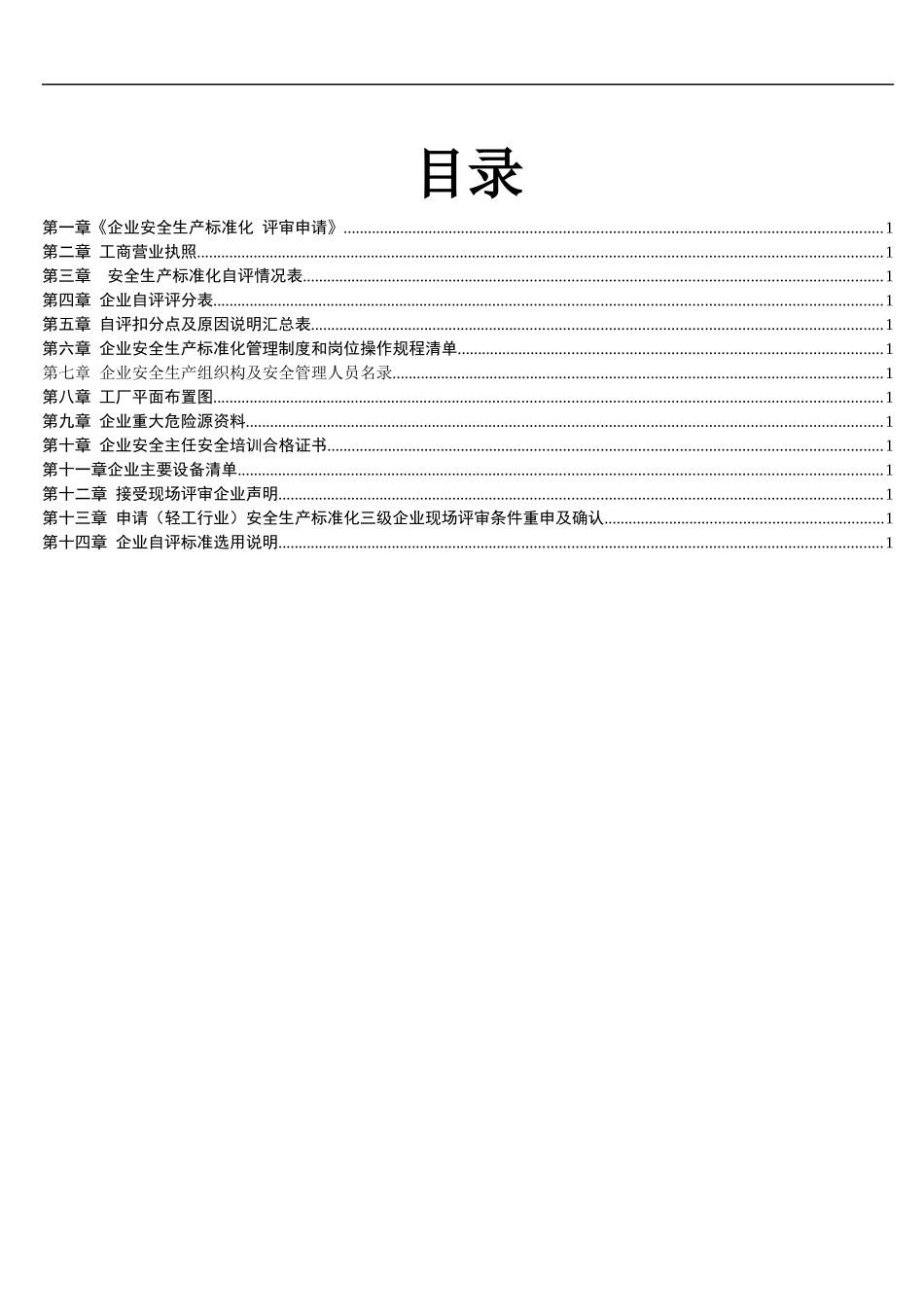 安全生产标准化达标申请提交资料_第2页