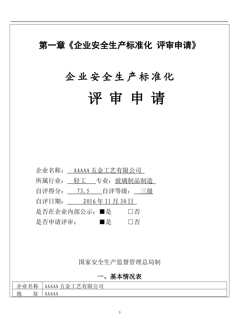 安全生产标准化达标申请提交资料_第3页