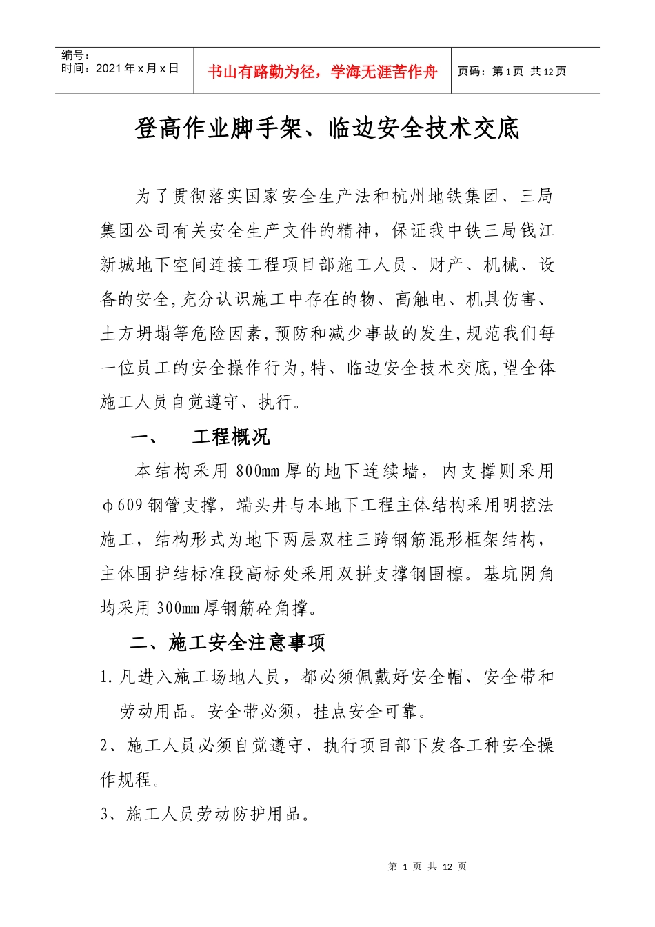 登高作业安全技术交底11_第1页