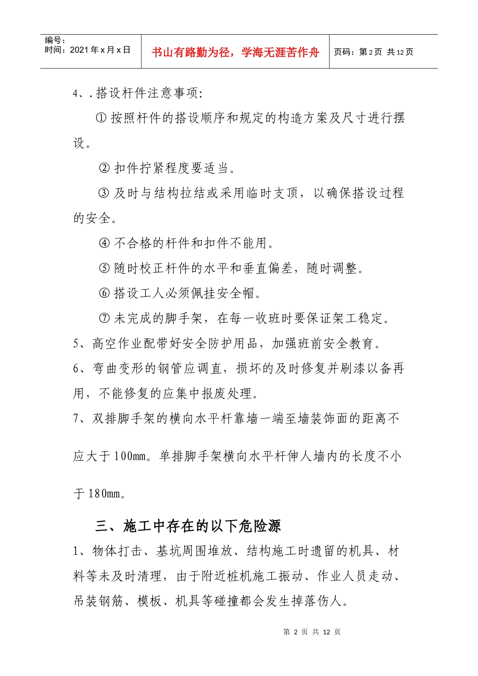 登高作业安全技术交底11_第2页