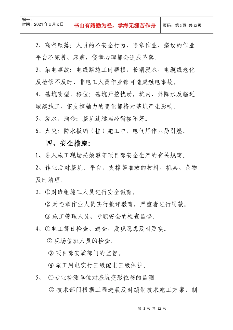 登高作业安全技术交底11_第3页