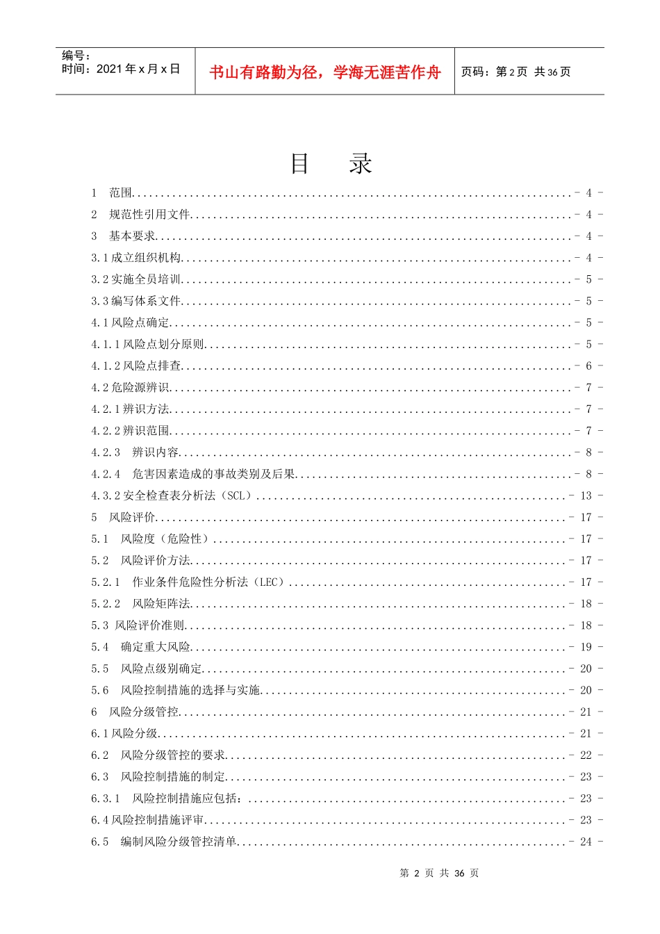 某公司安全生产风险分级管控体系建设指南_第2页