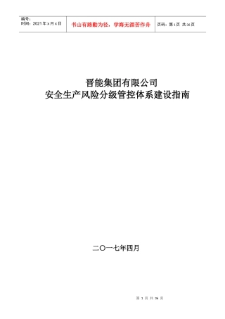 某公司安全生产风险分级管控体系建设指南