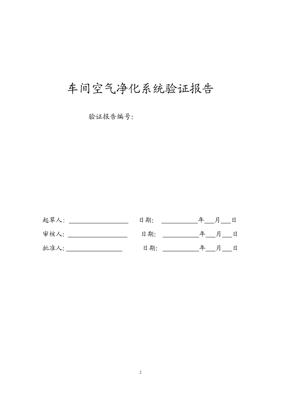车间空调净化系统验证报告(DOC62页)_第2页