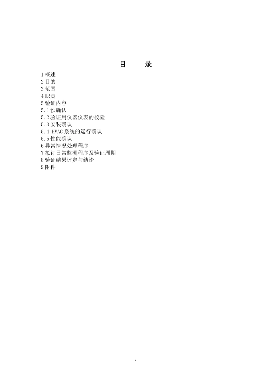 车间空调净化系统验证报告(DOC62页)_第3页