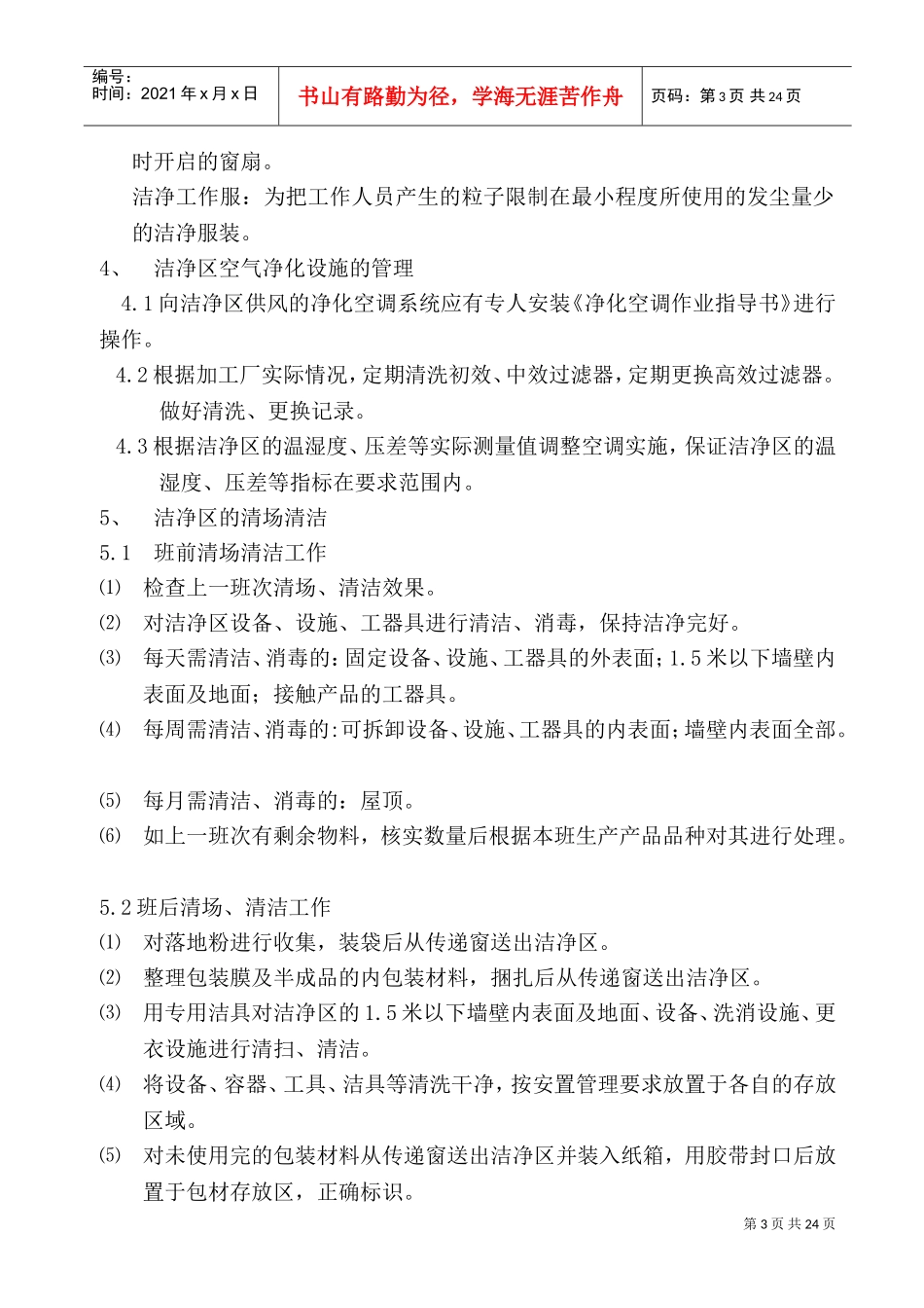 化妆品生产车间卫生管理制度(DOC36页)_第3页