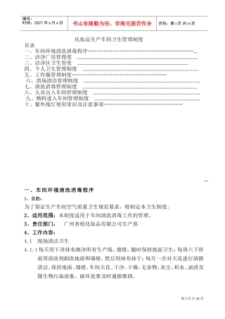 化妆品生产车间卫生管理制度(DOC36页)