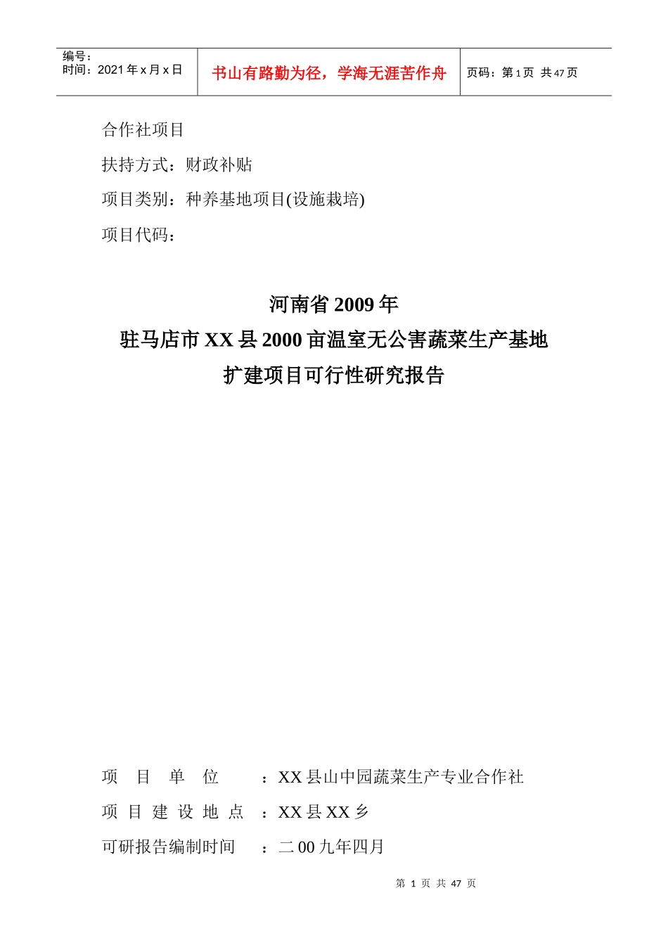 3-XXXX亩温室无公害蔬菜生产基地扩建_第1页