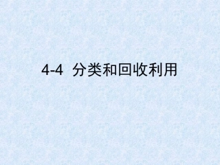 六下四4_分类和回收利用