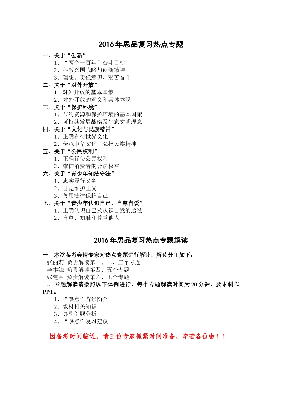 2016年思品复习热点专题_第1页