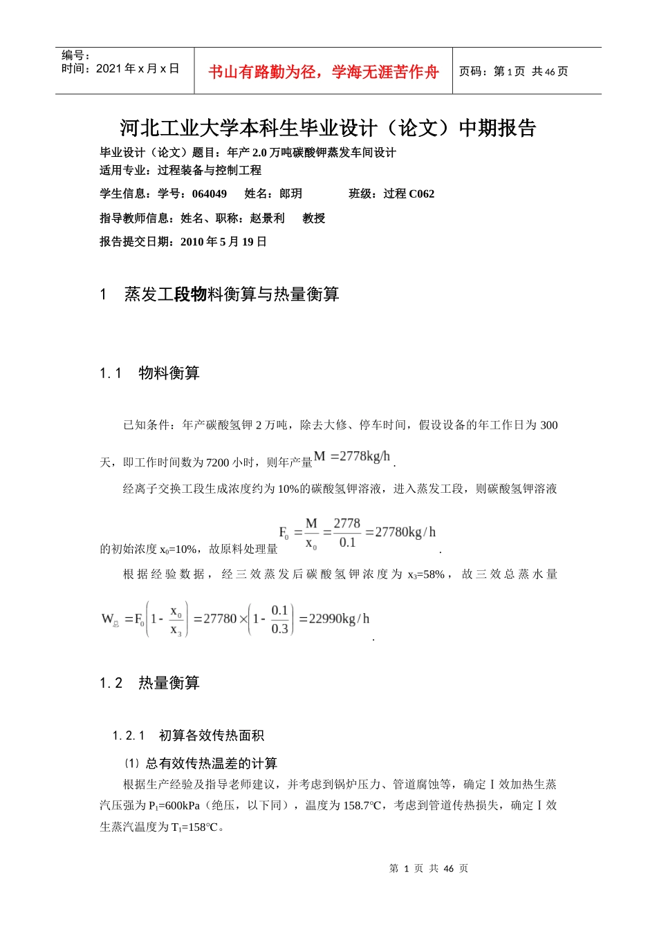 年产20万吨碳酸钾蒸发车间设计中期报告14_第1页