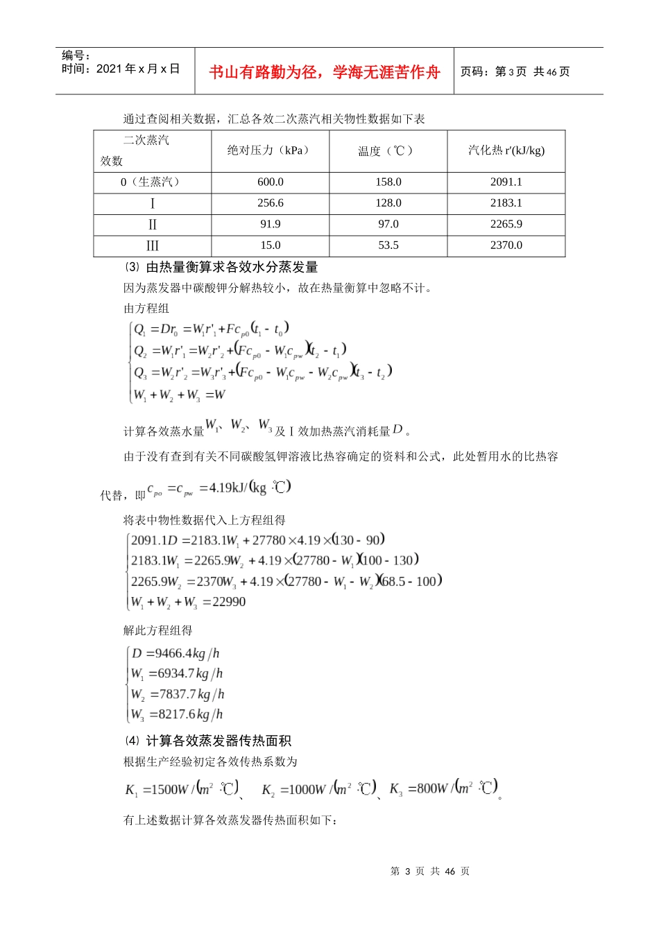 年产20万吨碳酸钾蒸发车间设计中期报告14_第3页