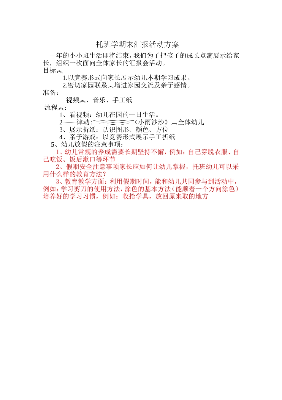 托班学期末汇报活动方案_第1页