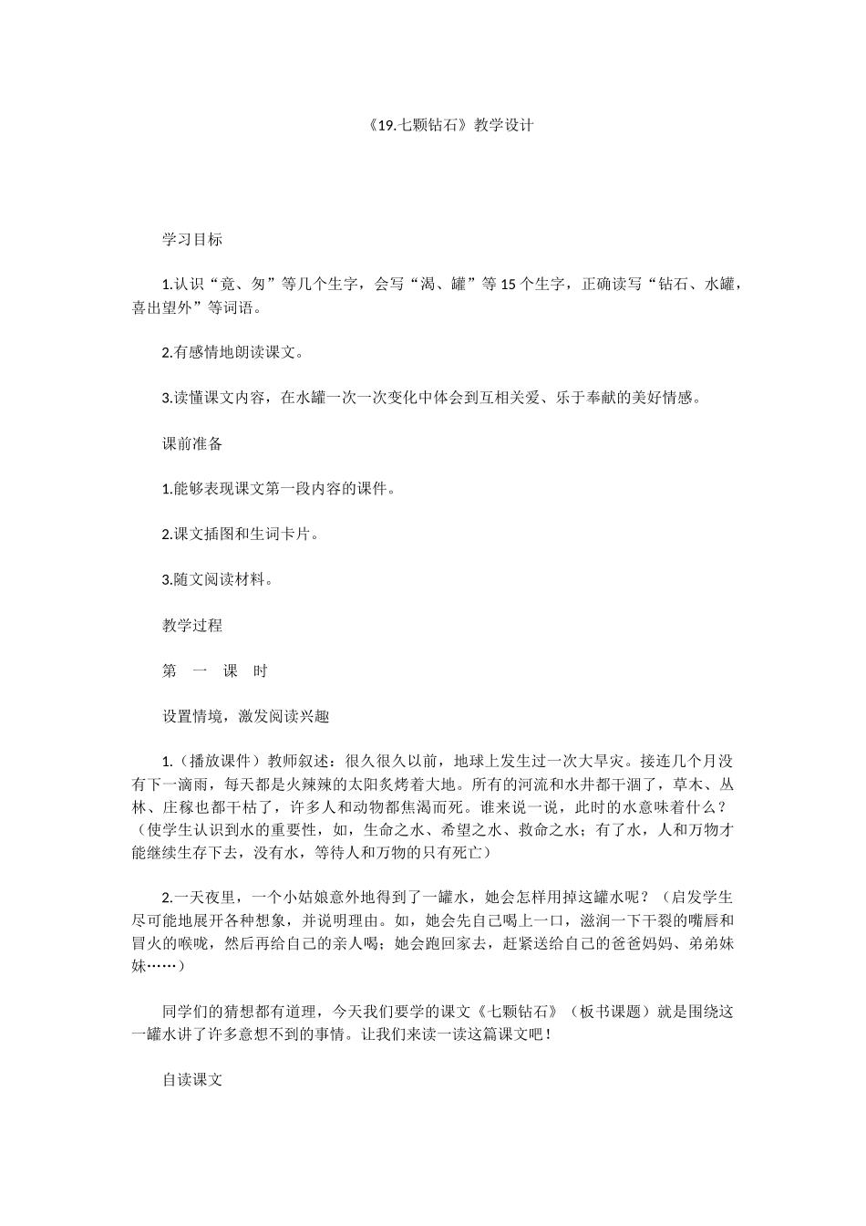 《七颗钻石》教学设计_第1页
