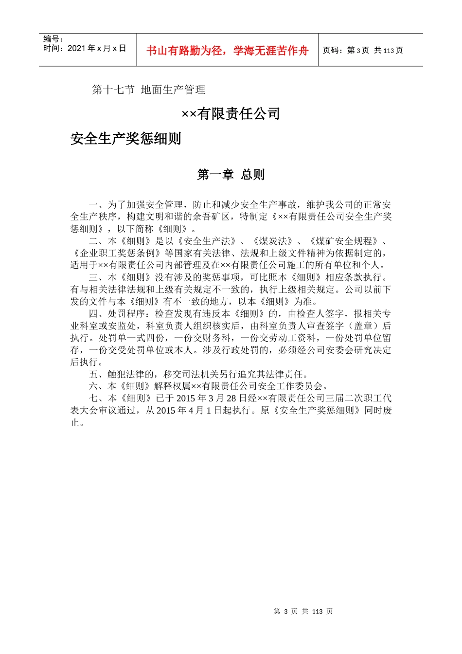 XXXX最新《安全生产奖惩细则》_第3页