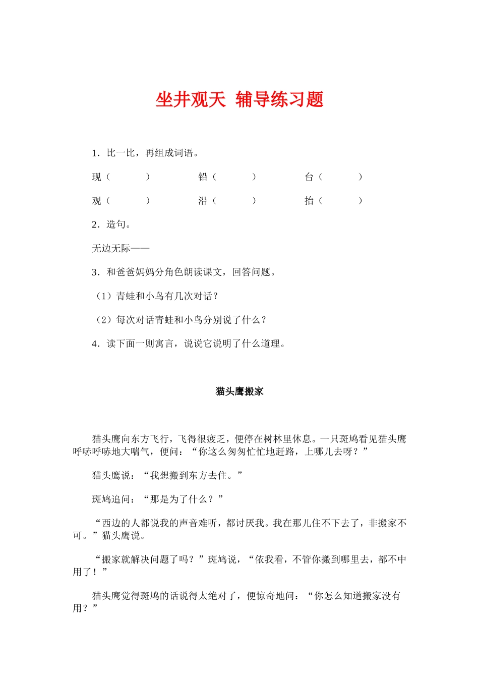 坐井观天-辅导练习题DOC_第1页