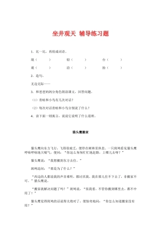 坐井观天-辅导练习题DOC