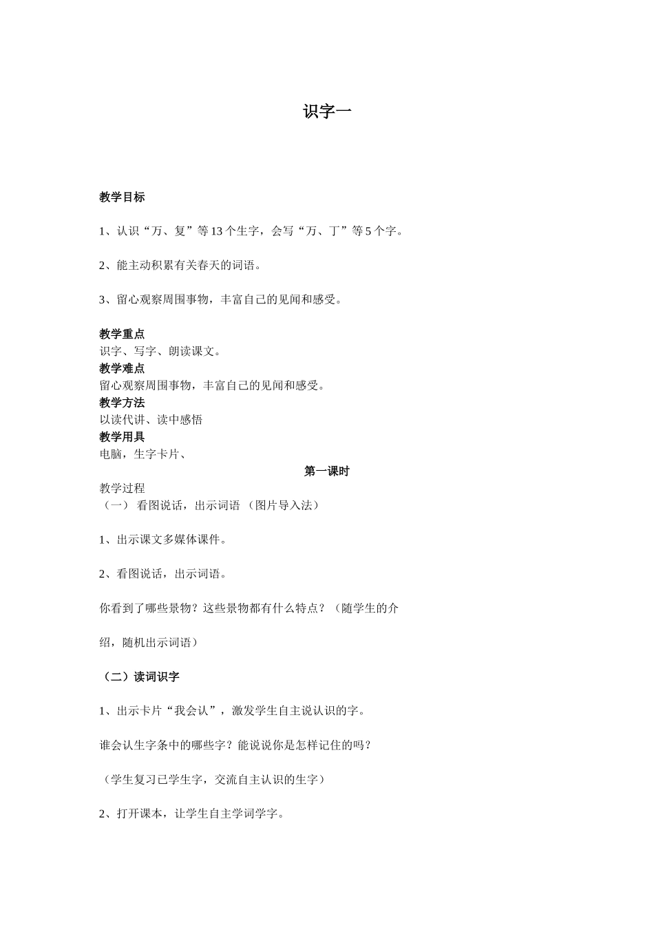 识字一教学设计冼顺好_第1页