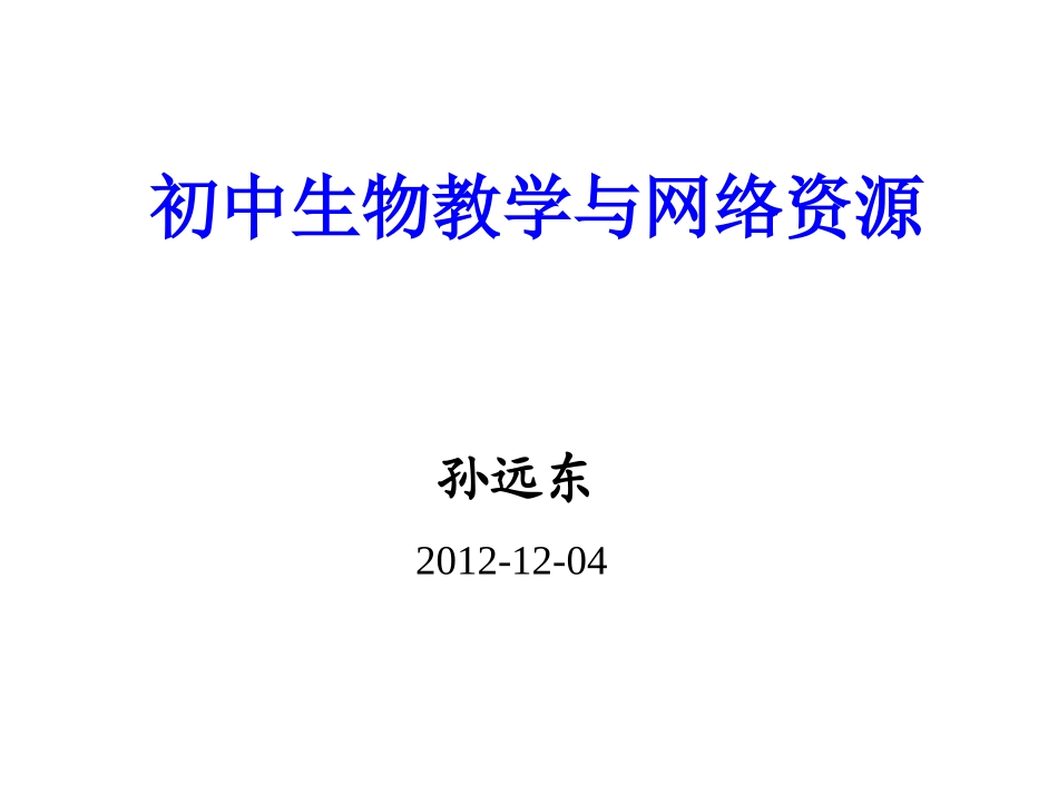初中生物教学与网络资源_第1页