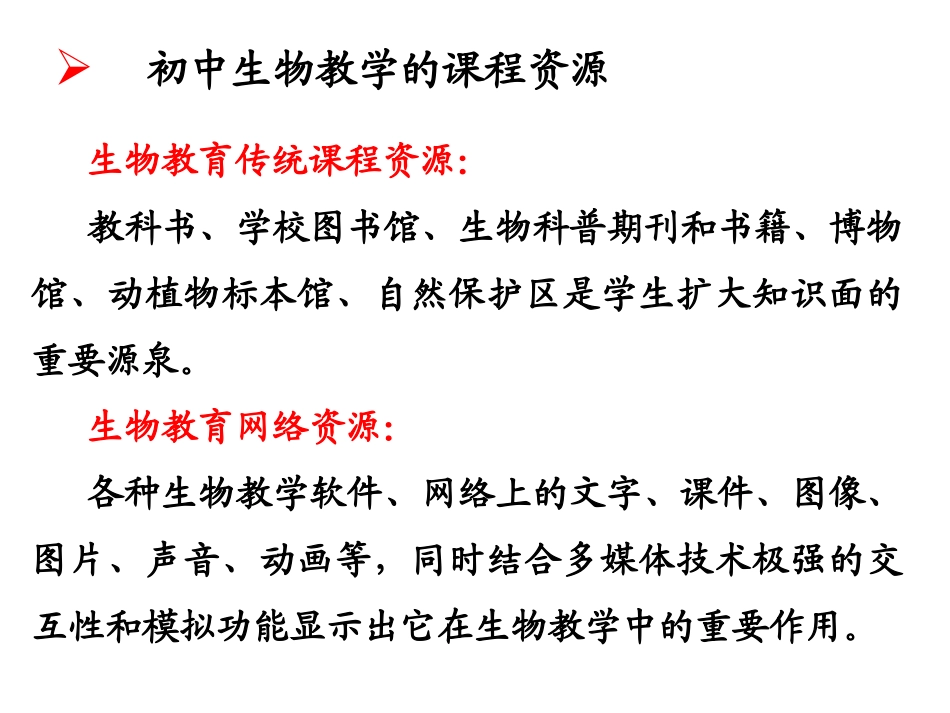 初中生物教学与网络资源_第3页